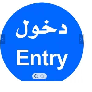لوحة ارشادية دائرية دخول ENTRY مقاس 60×60 سم من الألومنيوم لون أزرق | 