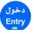 لوحة ارشادية دائرية دخول ENTRY مقاس 60× 60 سم، من الالومنيوم، لون ازرق