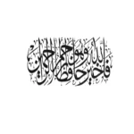 فالله خير حافظا وهو أرحم الراحمين - لوحة جدارية معدنية من سورة الحجم ، مقاس 88 × 32 سم، أسود