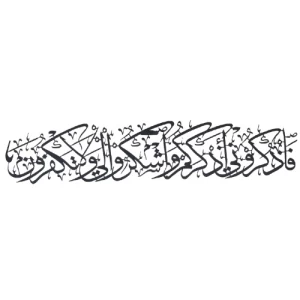"So remember Me; I will remember you" - Surah Al-Baqarah (152) Metal Wall Art, Black Color, Size 69 × 16 cm | 