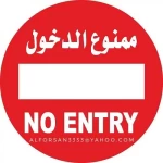 Circular Guidance Sign (NO ENYRY), Size 60x60 cm, Aluminum, Red and White Color