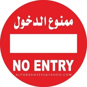 لوحة ارشادية دائرية ممنوع الدخول مقاس 60×60 سم الومنيوم لون احمر وابيض | 