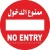 Circular Guidance Sign (NO ENYRY), Size 60x60 cm, Aluminum, Red and White Color