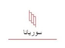 سوريانا