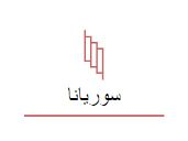 سوريانا