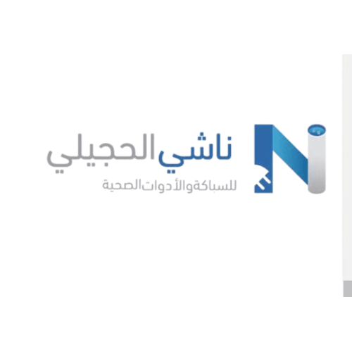مؤسسة ناشي الحجيلي للسباكة و الادوات الصحية