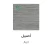دهان داخلي تورمالين مظهر رخامي برميل 9 لتر تصميم اصيل | دهانات الجزيرة - Image 2