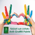 دهانات مقاومة للتخريب