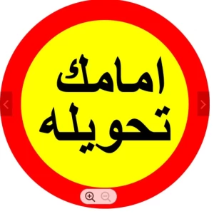 لوحة ارشادية دائرية امامك تحويلة مقاس 60×60 سم من الالومنيوم اصفر واحمر | 