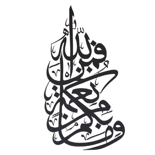 لوحة معدنية مزخرفة بآيات قرآنية مقاس 56x32 سم لون أسود | 