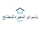 باسم أبو المغيرة للمطابخ