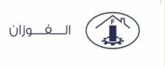 شركة الفوزان للزخرفة والحديد