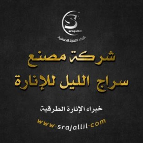 شركة مصنع سراج الليل