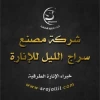 شركة مصنع سراج الليل