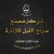 شركة مصنع سراج الليل