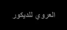 العروي للديكورات