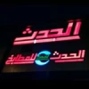 الحدث للمطابخ (أبو رامي) المبيعات