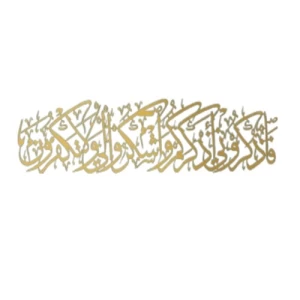 فاذكروني أذكركم واشكروا لي ولا تكفرون (152) - سورة البقرة - لوحة جدارية معدنية، لون ذهبي، مقاس 69 × 16 سم | 