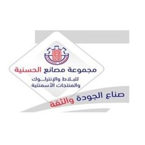 الحسنية للبلاط والانترلوك