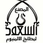 المصنع السعودي لمطابخ الألمنيوم