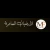 الارضيات الساحرة