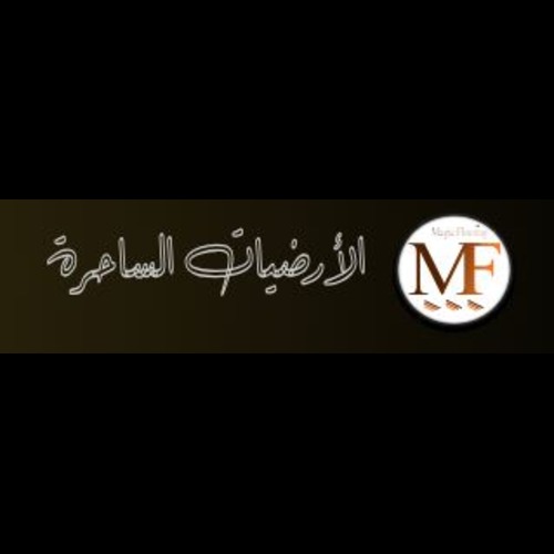 الارضيات الساحرة
