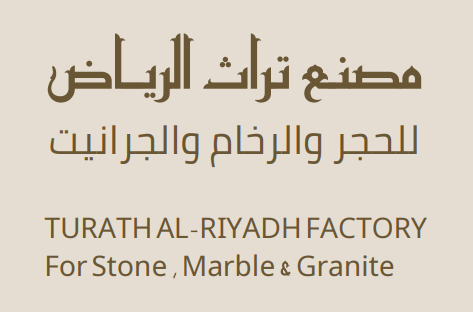مصنع تراث الرياض