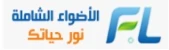 الاضواء الشاملة للانارة