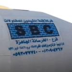 شركة قمة المشيدون للمقاولات