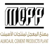 مصنع المعجل لمنتجات الاسمنت