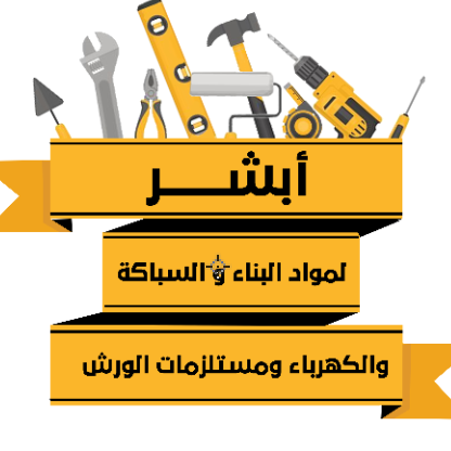 مؤسسة أبشر لمواد البناء