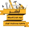 مؤسسة أبشر لمواد البناء