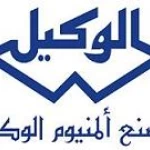 مصنع المنيوم الوكيل