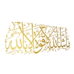 ما شاء الله لا قوة إلا بالله - لوحة معدنية جدارية، الحجم 99 × 40 سم، لون ذهبي