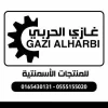 غازي الحربي للبلوك