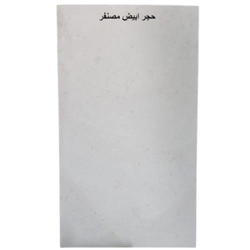 Natural Honed White Facade Stone 250×160 cm, Thickness 3 cm | turath al-riyadh factory