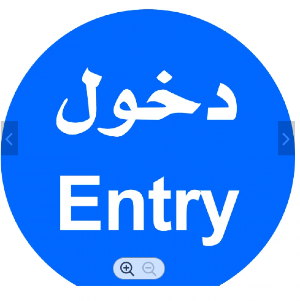 لوحة سلامة طريق دخول 60×60 سم المونيوم، شكل دائري، وزن 500 جرام | متجر قمم إطفائى لأدوات سلامة