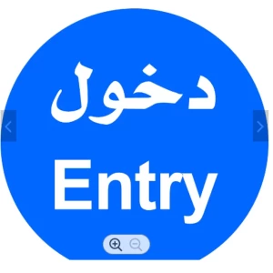 لوحة سلامة طريق دخول 60×60 سم المونيوم، شكل دائري، وزن 500 جرام | متجر قمم إطفائى لأدوات سلامة
