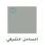 Jazeera Interior Paints Deco Primer Matt 3 Liters Gallon Eastern Coast Design | Al jazeera Paints - Image 2