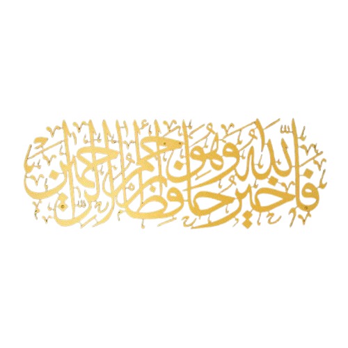 لوحة جدارية معدنية من سورة يوسف، الأبعاد 68 × 25 سم، ذهبي | 