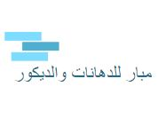 مبار للدهانات والديكور