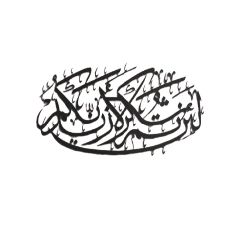 لئن شكرتم لأزيدنكم - الآية 7 من سورة إبراهيم، مقاس 30×69 سم، لون أسود | 
