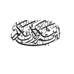 لئن شكرتم لأزيدنكم - الآية 7 من سورة إبراهيم، مقاس 30×69 سم، لون أسود