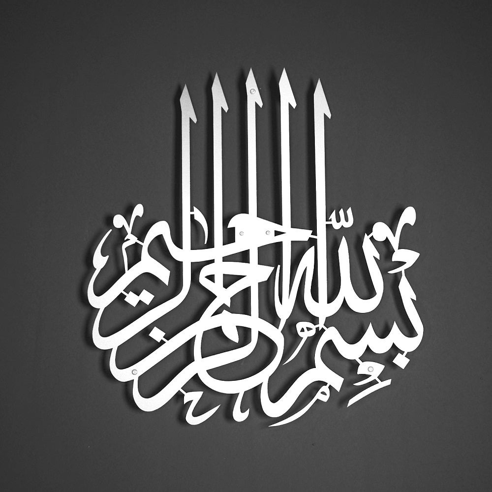 ديكور معدني إسلامي البسملة، مقاس 43×47 سم، لون فضي | 