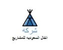 شركه انفال السعوديه للمشاريع