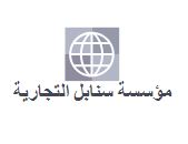 مؤسسة السنابل التجارية
