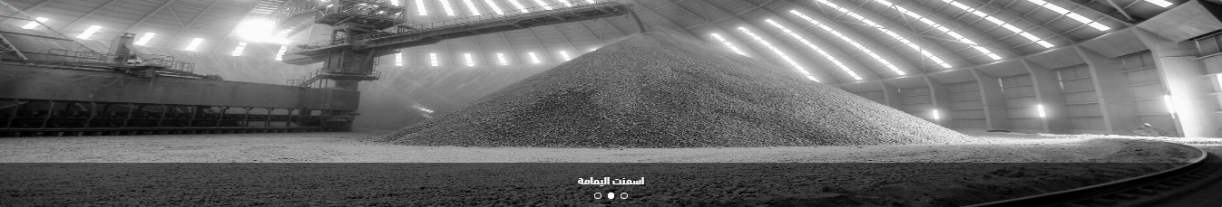 إسمنت اليمامة