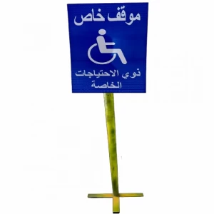 لوحة موقف خاص ذوي الاحتياجات الخاصة مقاس 40×60 سم، لون أبيض وأزرق | Experience Mark