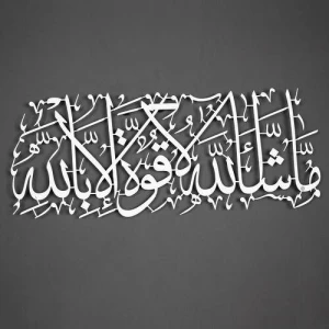 ما شاء الله لا قوة إلا بالله - لوحة معدنية جدارية 99 × 40 سم، لون فضي | 