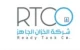 الخزان الجاهز (RTCO)